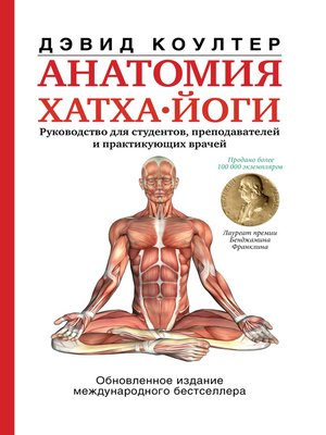 cover image of Анатомия хатха-йоги
